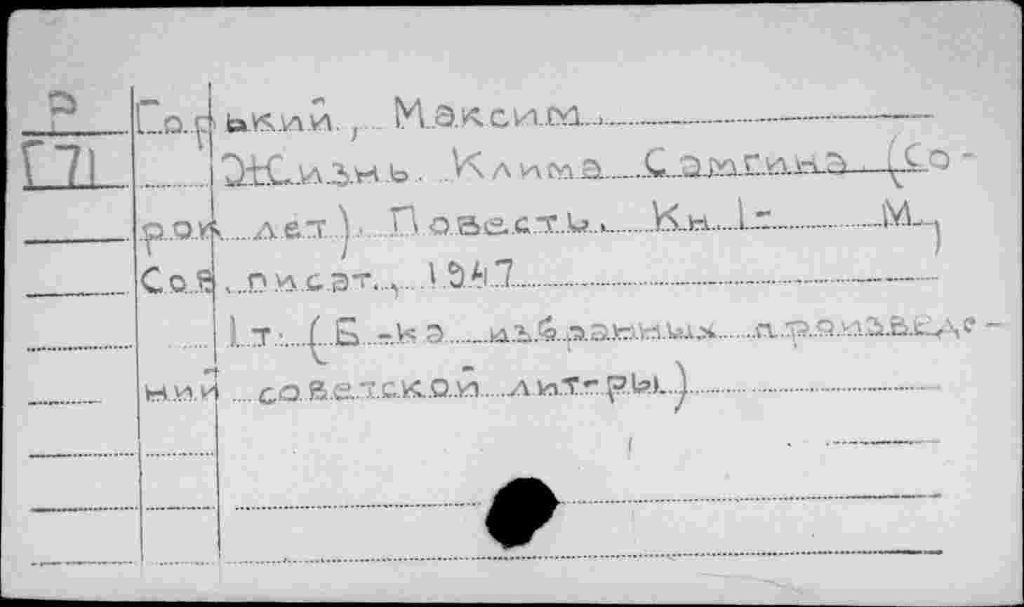 ﻿	L.D..C '
	V
	.Q..O..V?»
—	Г Со...й
	Н..и.«
taKvm. г М-ЭХСИ Г*!..!----------------------------------
О-Ю, И ь ■ X Л \лМЕ)1....-.С-.Э5УА.Г.Д-АП^> . .^.Ço ~ ..д е т J...П.о,ве.с.т...и.ж...Кн........Lr.JVL_^ vH д.с ат..Л..............................15А7_....—.—-.
1.Т^..£-КЭ........„ыак.й.-'лэллк.ихх.-
... cafieicKQM.....л и.т- ..............................